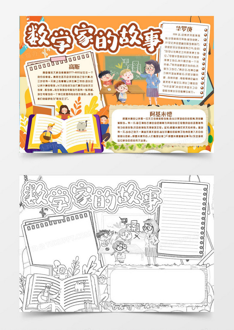 数学家的故事我认识的数学家小报手抄报word模版
