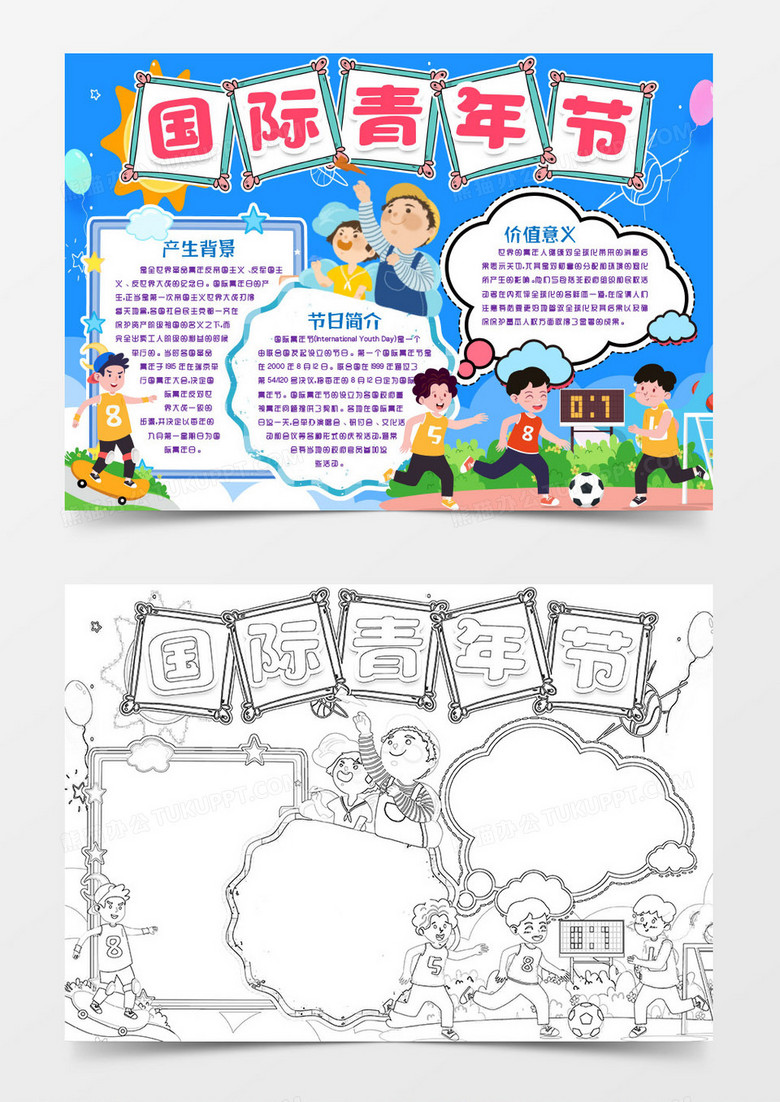 卡通国际青年节小报手抄报word模版