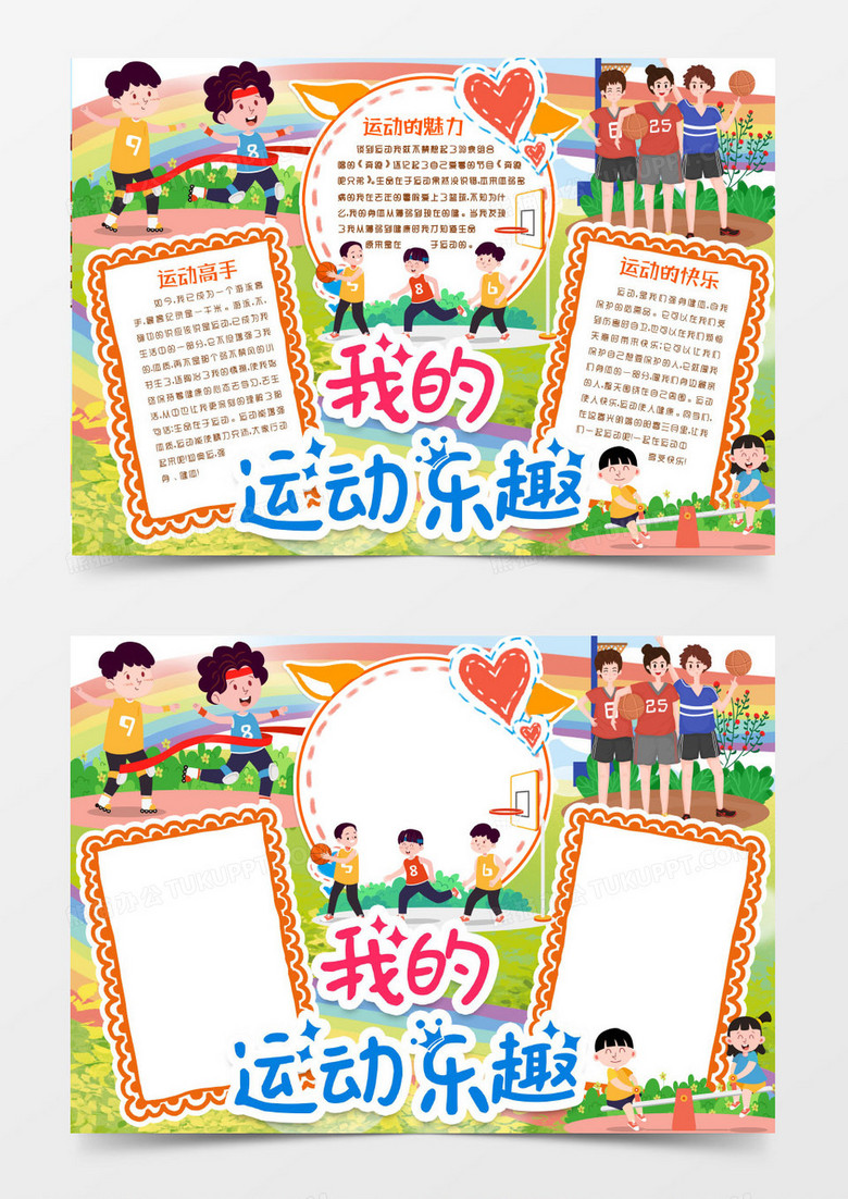 我的运动乐趣快乐小报手抄报word模版