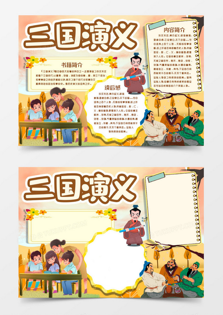 四大名著閱讀三國(guó)演義小報(bào)手抄報(bào)word模版 四大名著閱讀三國(guó)演義小報(bào)手抄報(bào)word模版