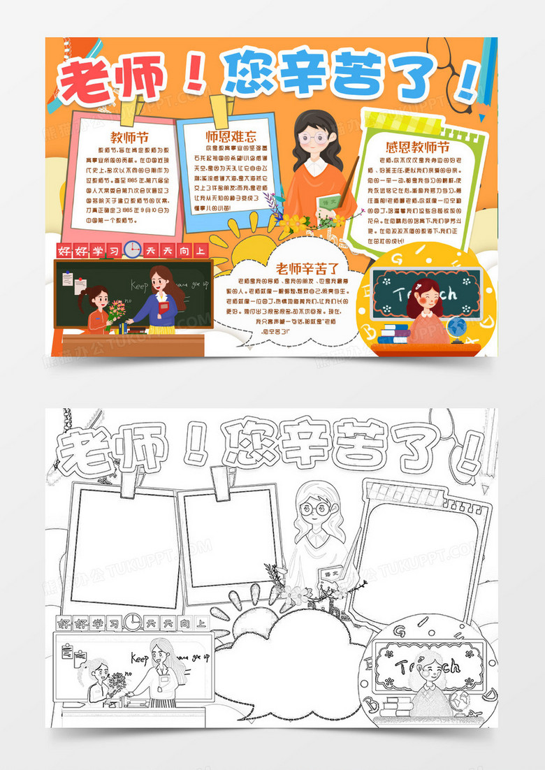 老师辛苦了感谢师恩教师节小报手抄报word模版
