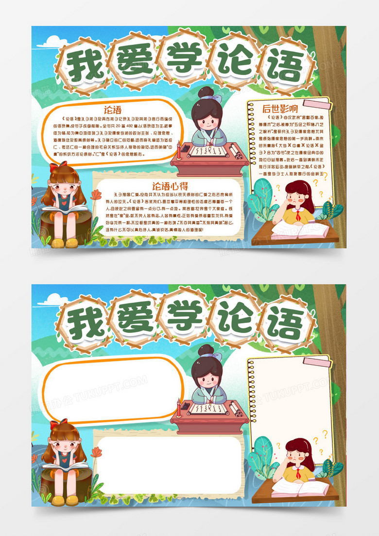 学习论语知识小报手抄报word模版