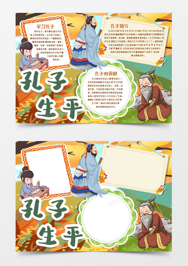 纪念孔子先生小报手抄报word模版