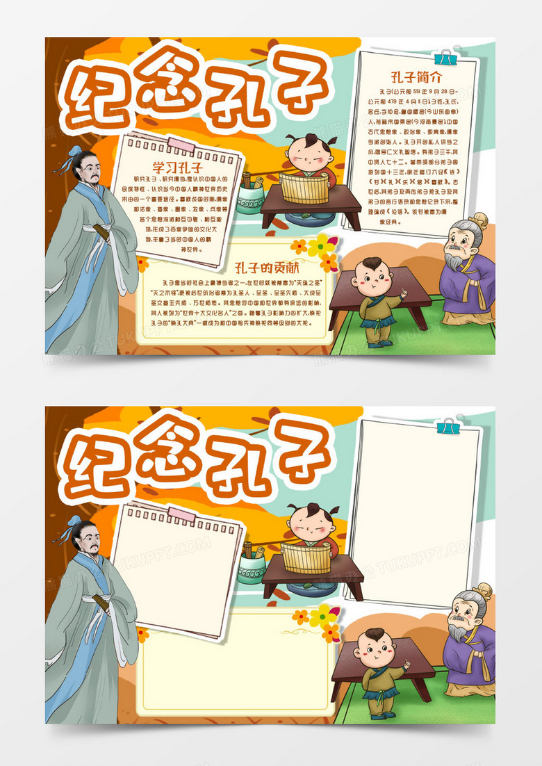 纪念孔子小报手抄报word模版