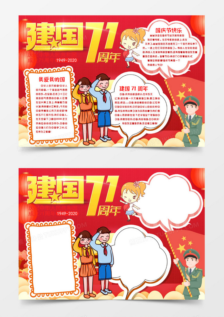 国庆100周年手抄报,一等奖国庆手抄报2021 国庆节我和我的祖国建国71周年小报手抄报word模板