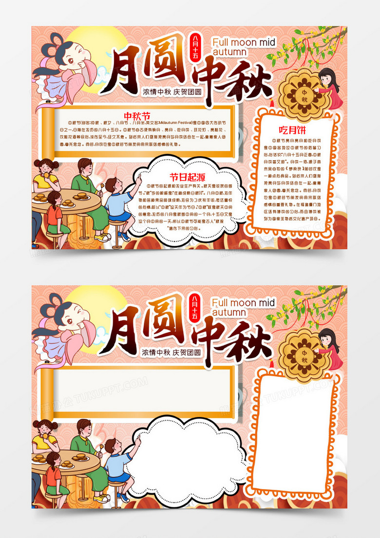 中秋节快乐月圆吃月饼小报手抄报word模版