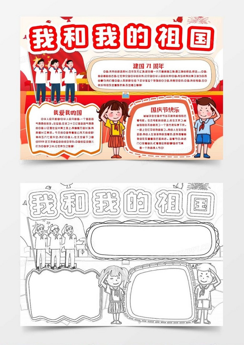 word模板 小报 我和我的祖国喜迎欢度国庆节快乐小报手抄报word模版