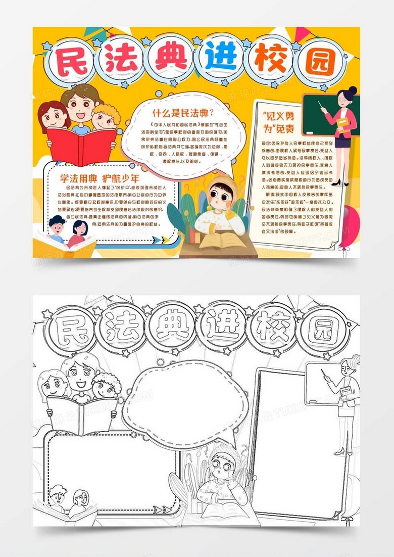 民法典进校园小报手抄报模版word模板下载_熊猫办公