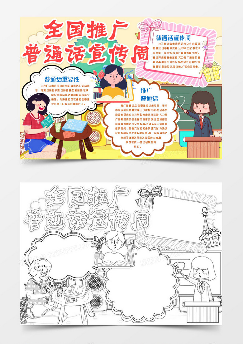 全國推廣普通話宣傳周推廣普通話普及小報手抄報word模板
