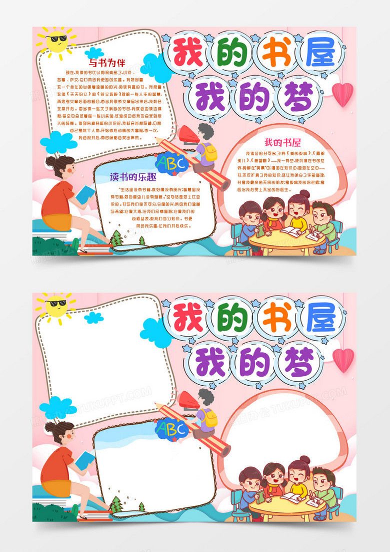 读书我的书屋我的梦小报手抄报word模版 读书我的书屋我的梦小报手抄报word模版
