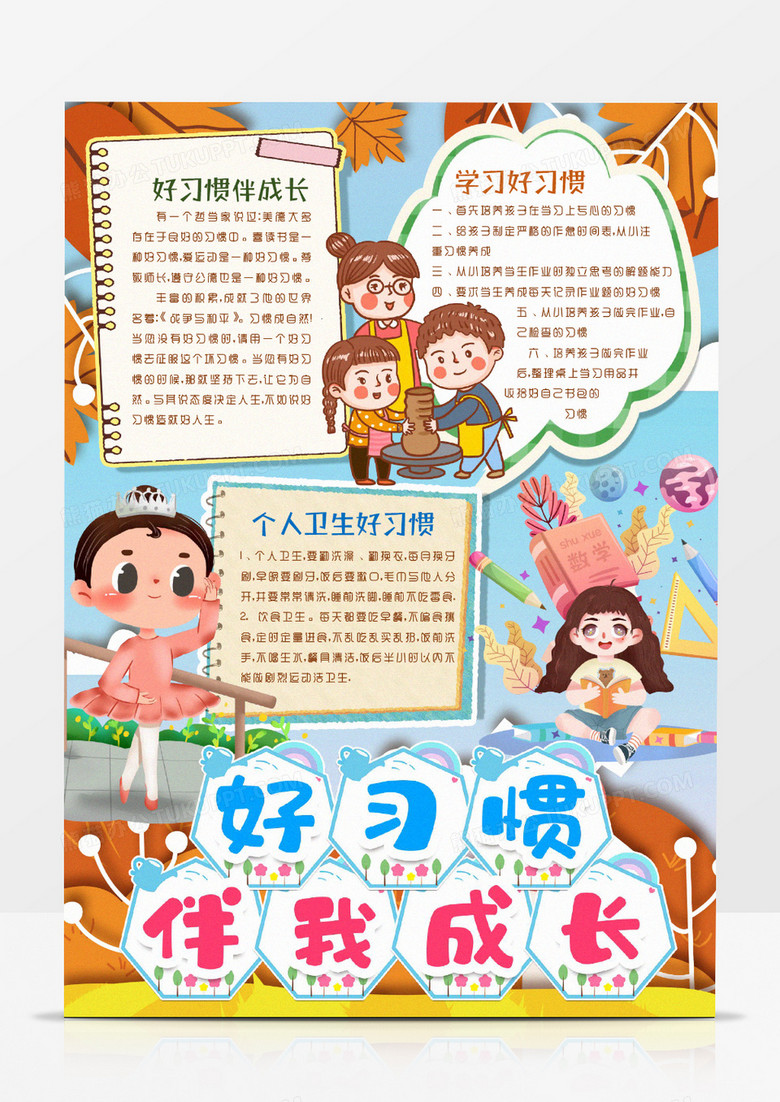 卡通養(yǎng)成好習(xí)慣常識小報(bào)手抄報(bào)word模版 卡通養(yǎng)成好習(xí)慣常識小報(bào)手抄報(bào)word模版