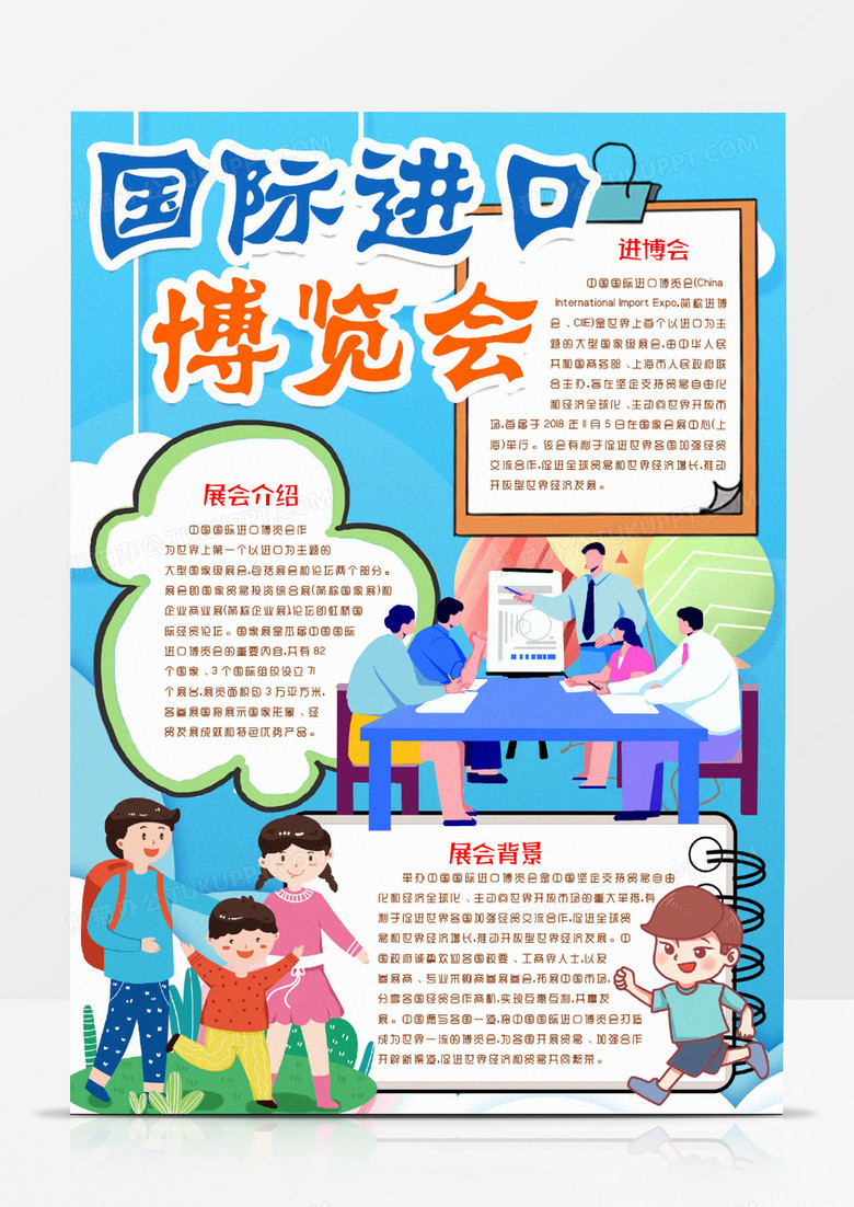 卡通中国国际进口博览会小报手抄报Word模版