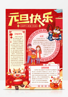 卡通元旦新年习俗简介小报手抄报word模板