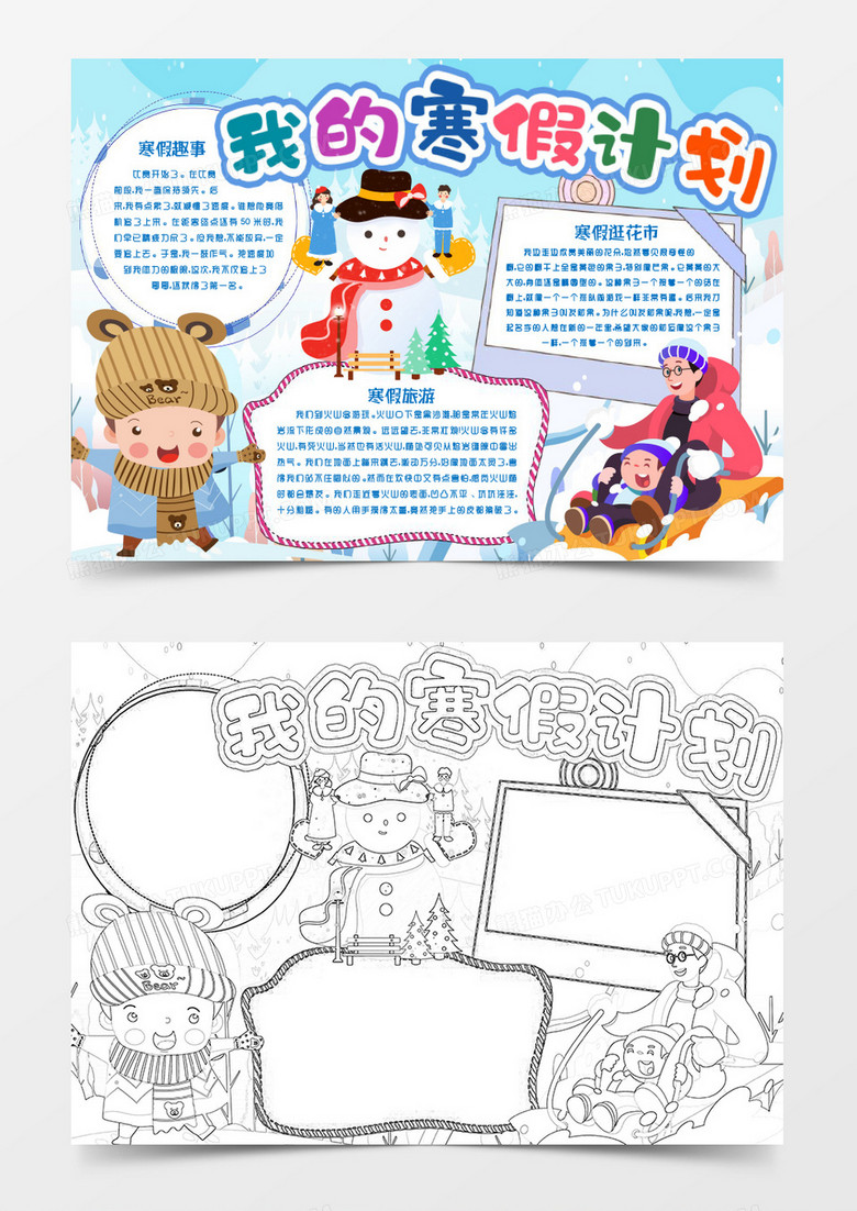 我的寒假計劃生活趣事小報手抄報word模版 我的寒假計劃生活趣事小報手抄報word模版