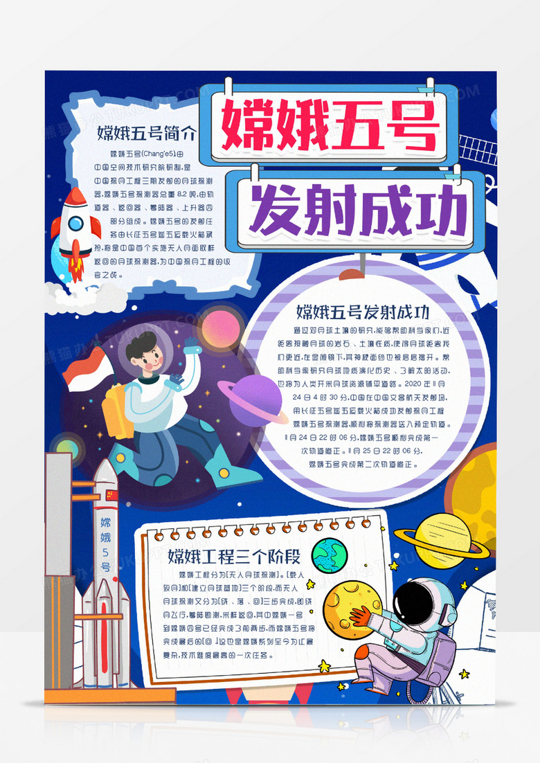 嫦娥五号发射成功科学知识新闻小报手抄报word模版