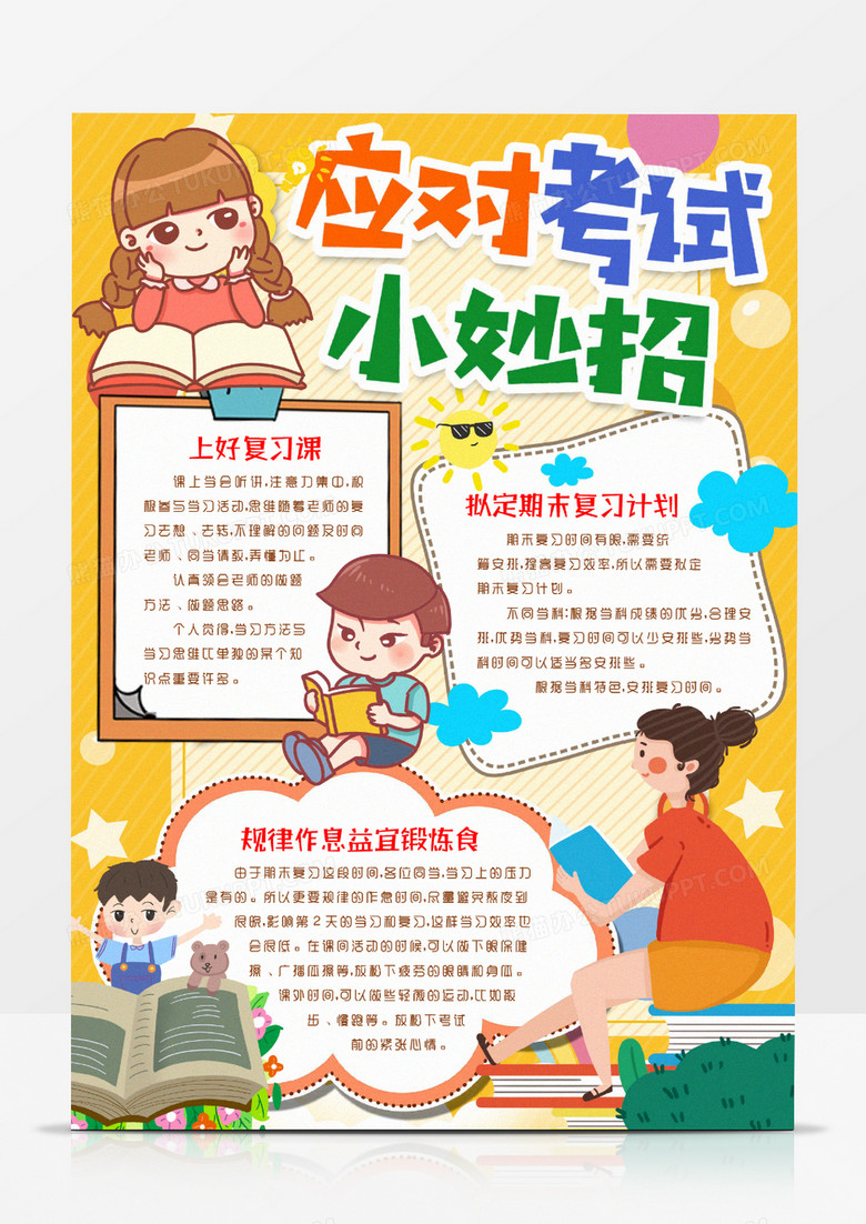 应对考试小妙招小报手抄报word模板