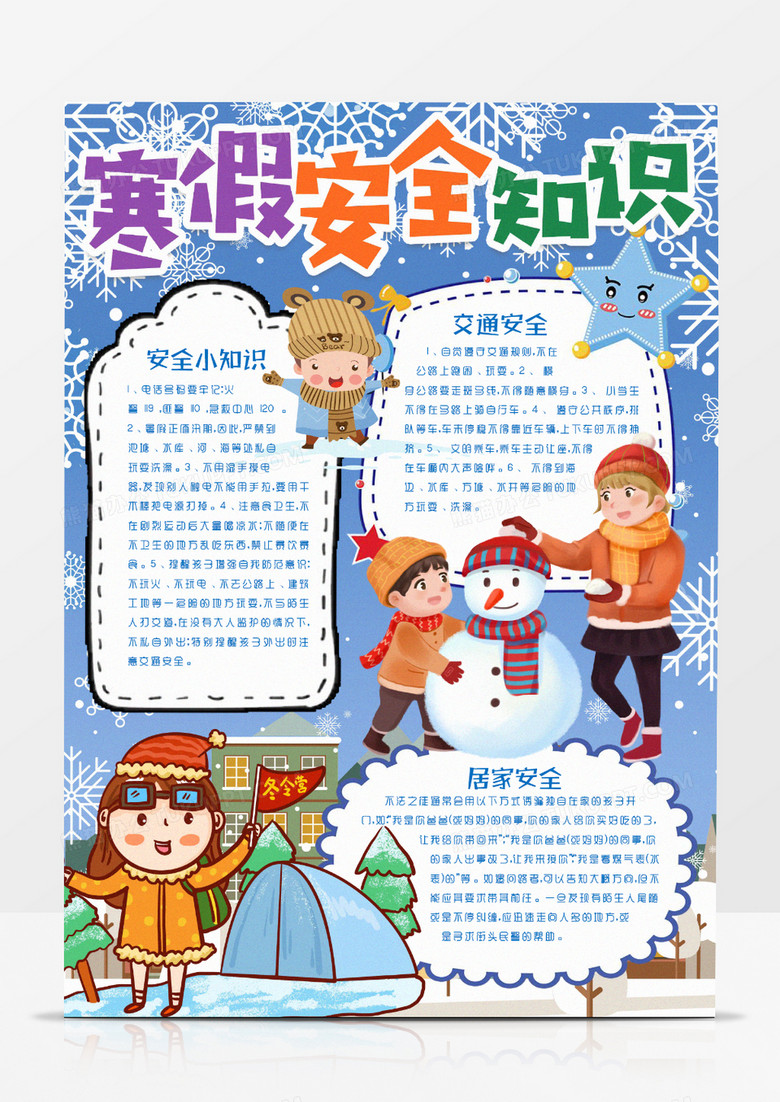 卡通學(xué)生寒假安全知識(shí)小報(bào)手抄報(bào)word模版