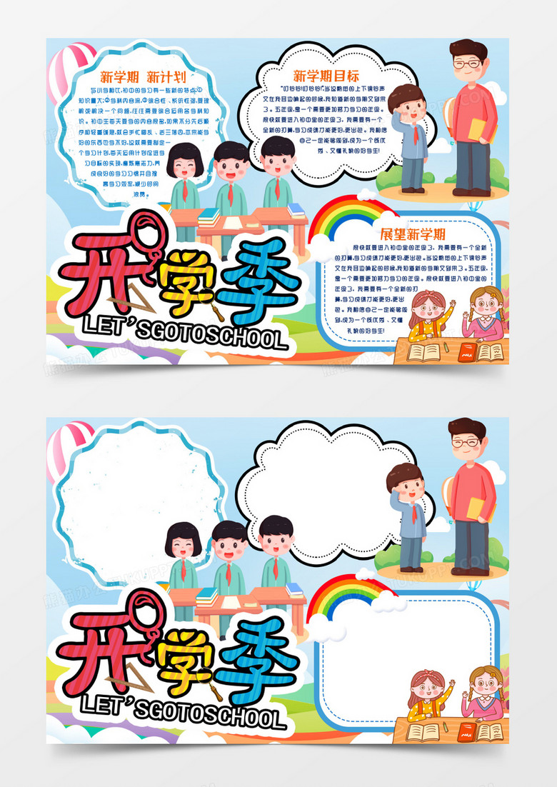 開(kāi)學(xué)第一課開(kāi)學(xué)季新學(xué)期小報(bào)手抄報(bào)word模版