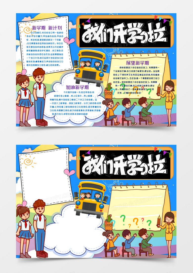 新学期开学季开学第一课小报手抄报word模版
