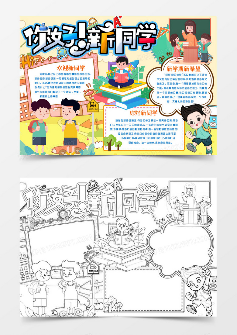 新學(xué)期你好新同學(xué)小報手抄報word模版 新學(xué)期你好新同學(xué)小報手抄報word模版