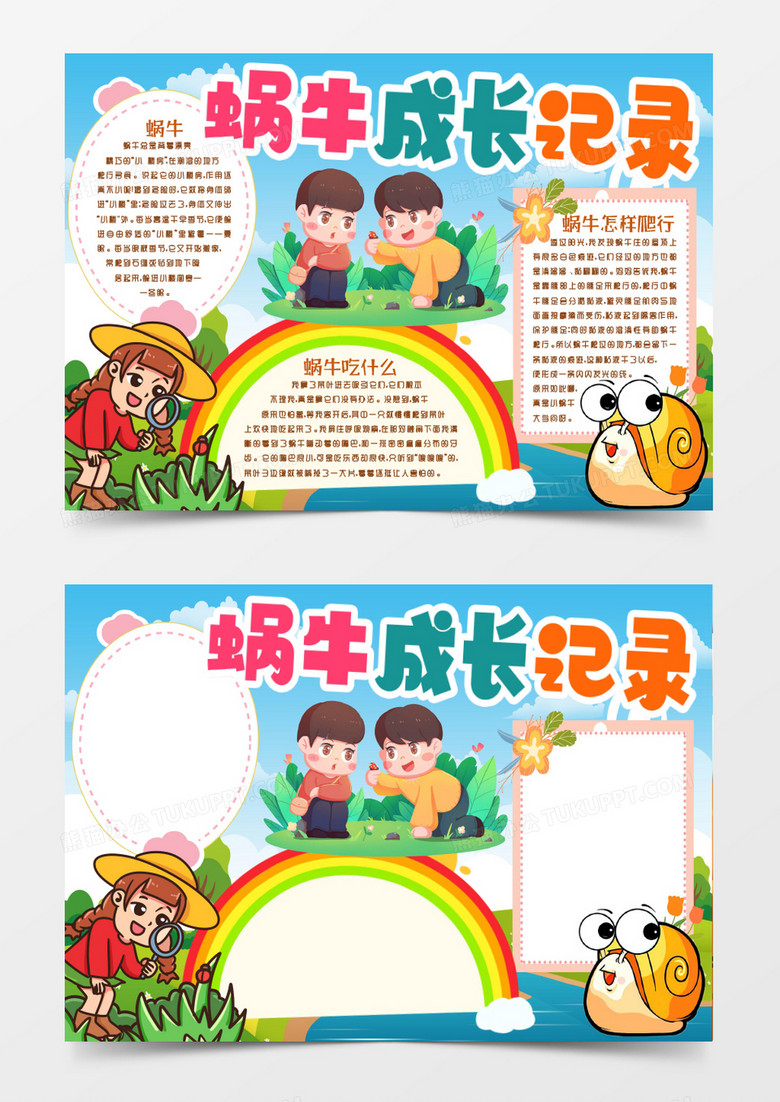 观察蜗牛成长观察记录小报手抄报word模版 观察蜗牛成长观察记录小报手抄报word模版