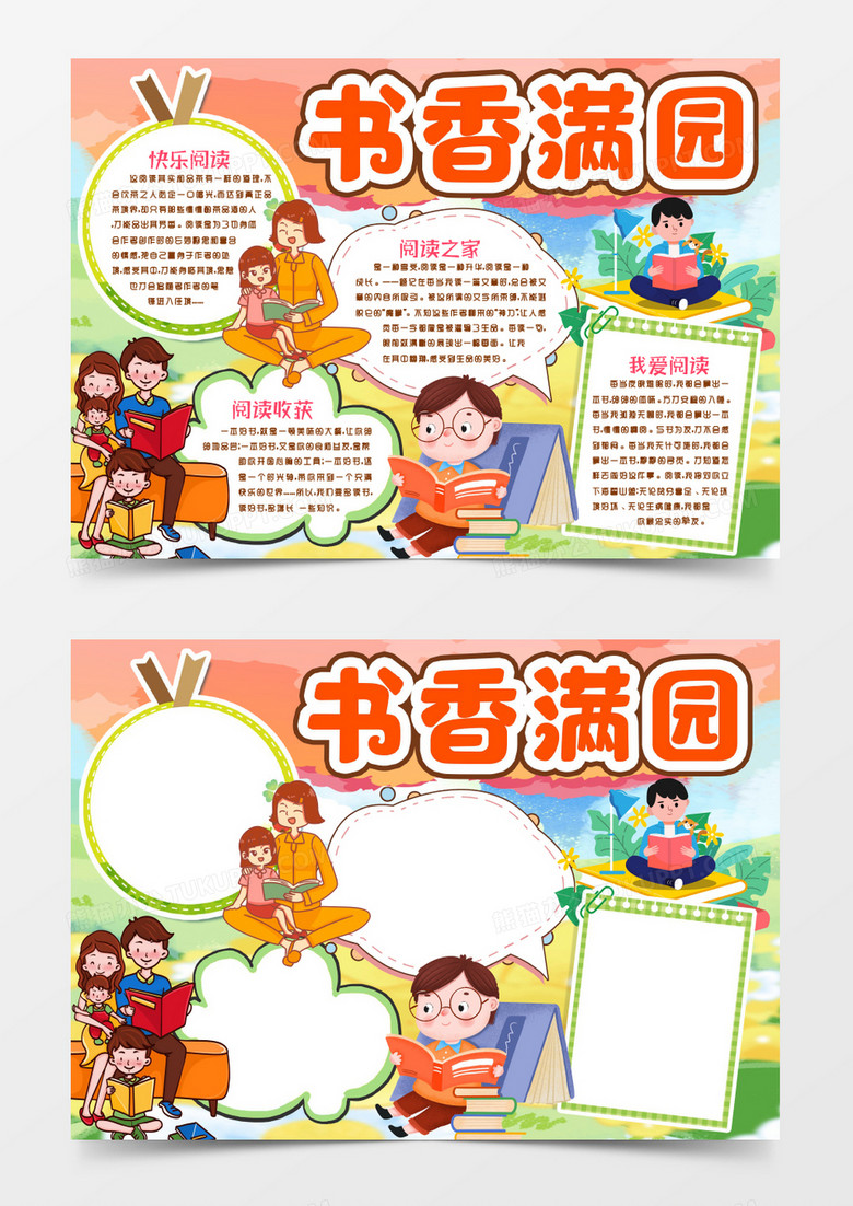 书香满园阅读小报手抄报word模版 书香满园阅读小报手抄报word模版