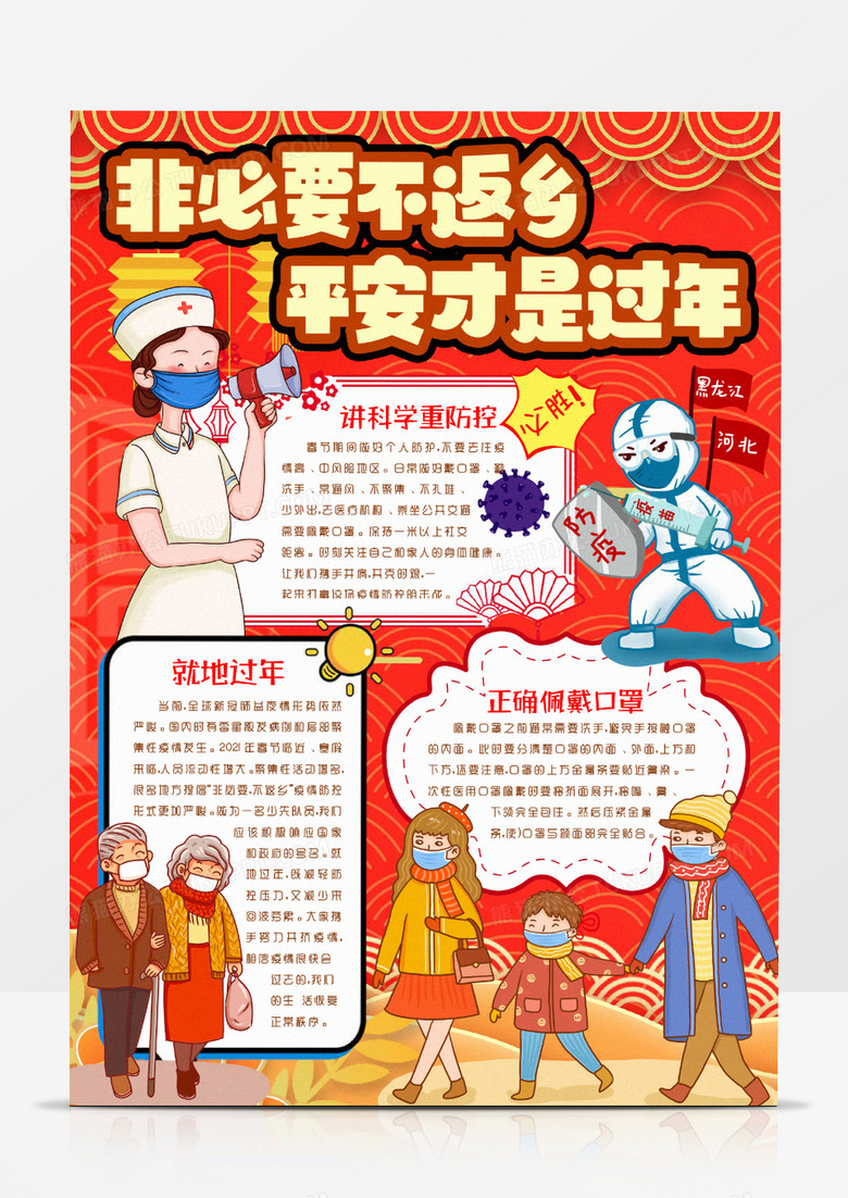 非必要不返乡平安过年小报手抄报word模版 非必要不返乡平安过年小报手抄报word模版