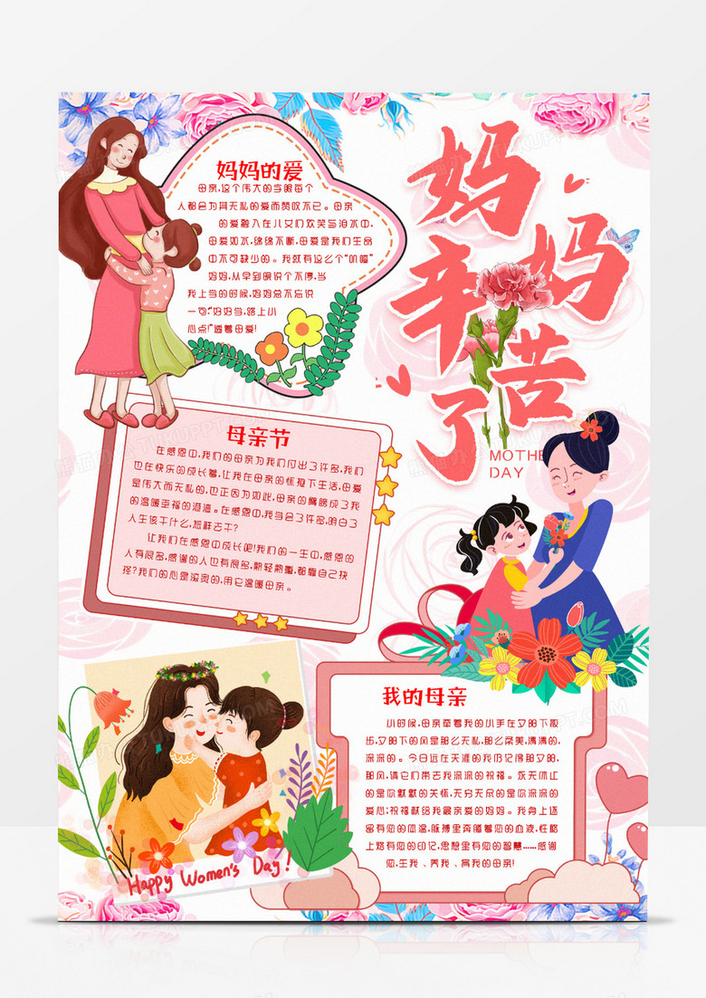 母亲节妈妈辛苦了小报手抄报word模版