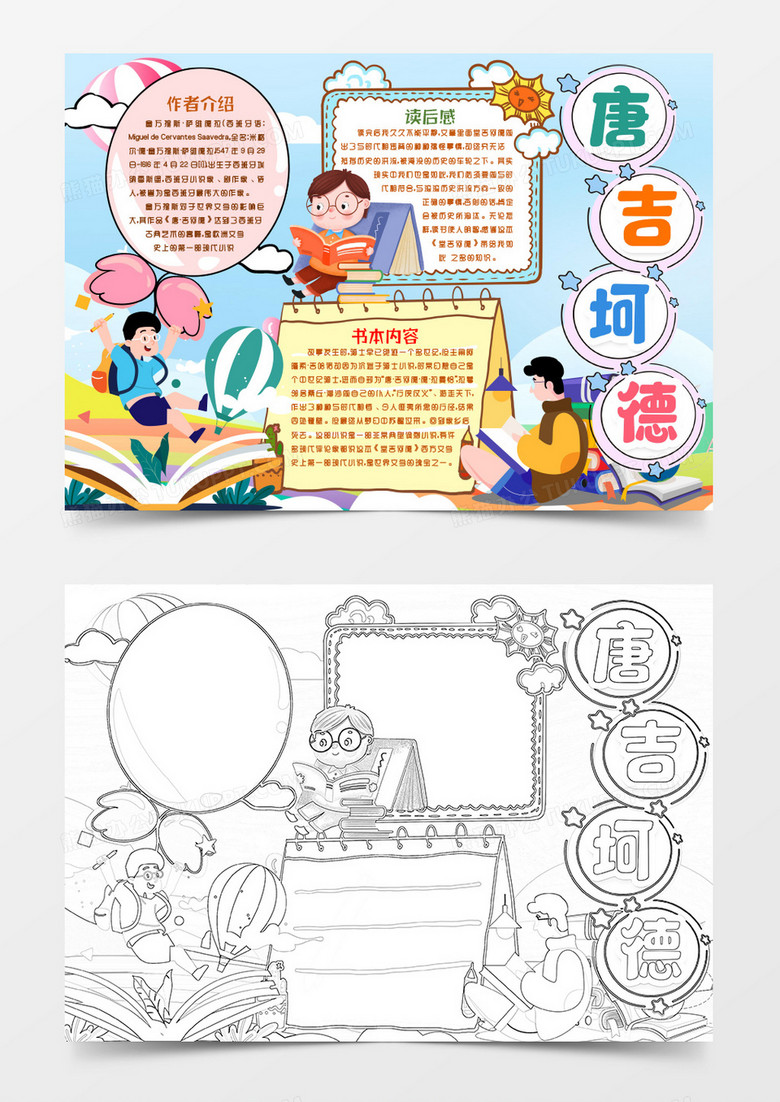 唐吉坷德读书读后感小报手抄报word模板