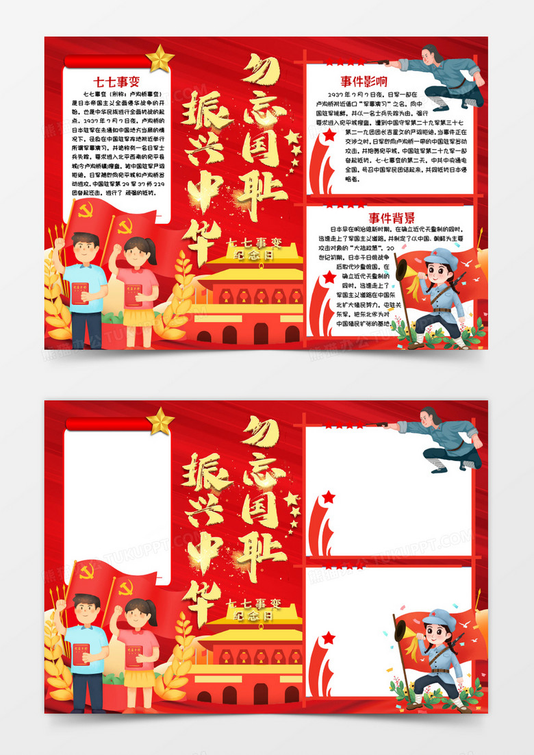 勿忘国耻卢沟桥事变小报手抄报模版word模板下载_熊猫办公