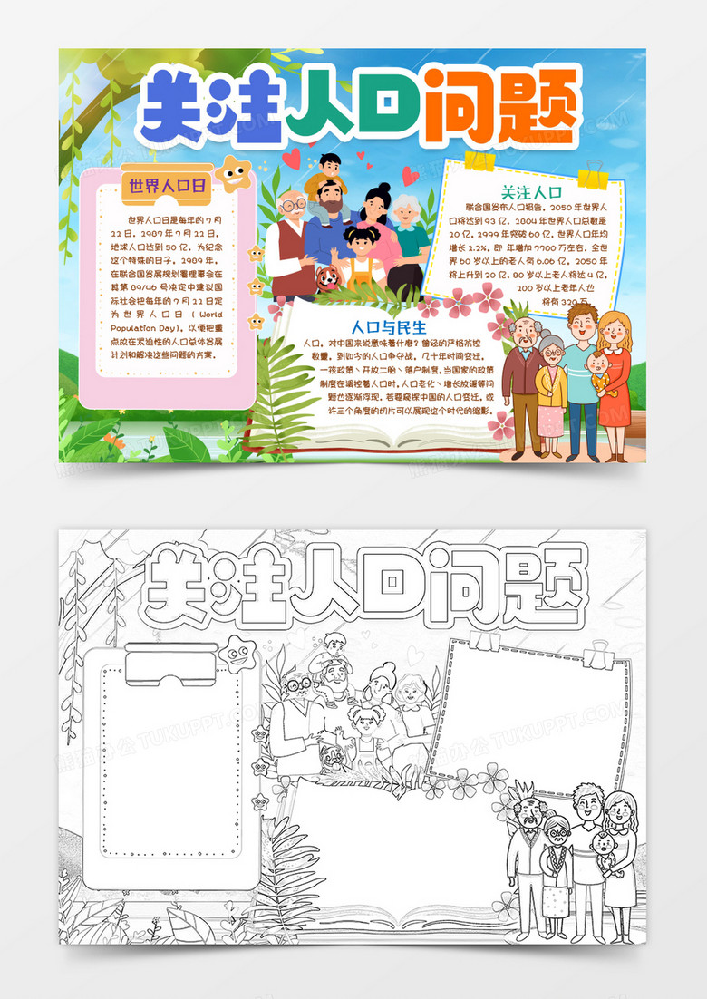 世界人口日关注世界人口问题小报手抄报word模版