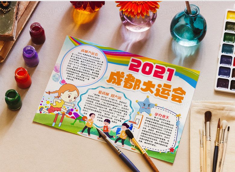 2021成都大运会爱成都爱大运小报手抄报word模版