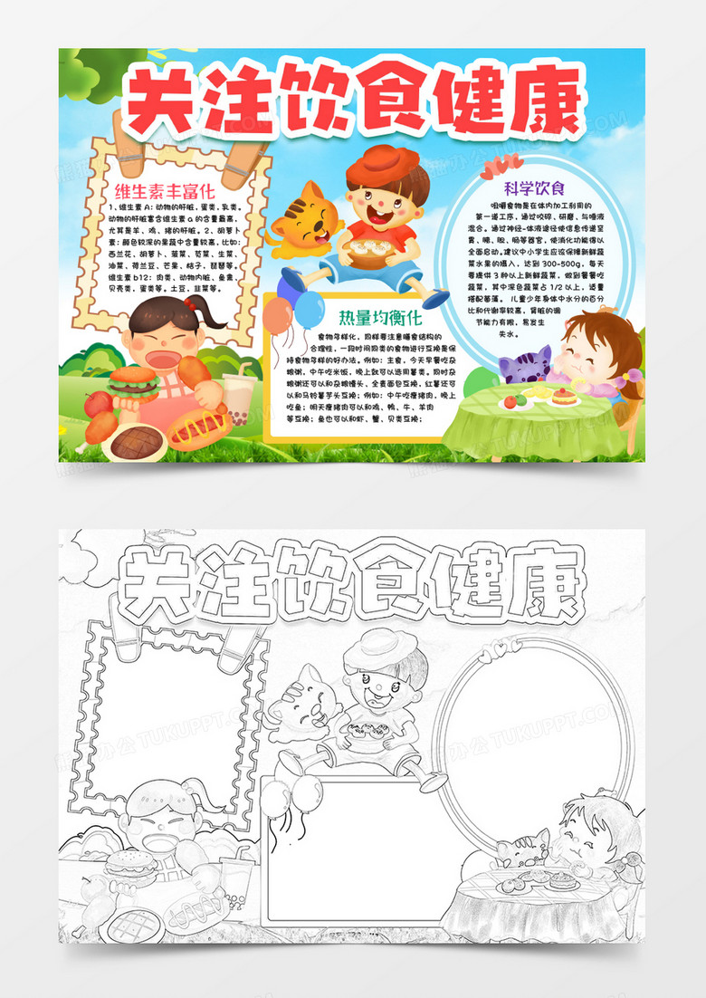 飲食安全知識(shí)小報(bào)手抄報(bào)word模版