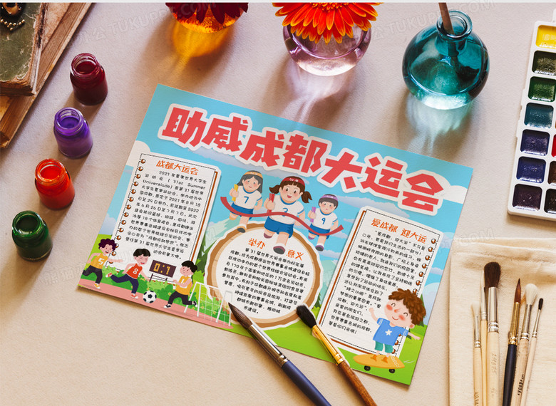 助力成都大运会小报手抄报word模版
