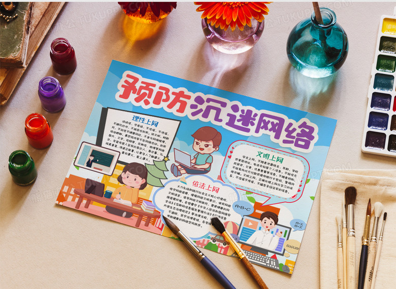 防沉迷预防沉迷网络小报手抄报word模版