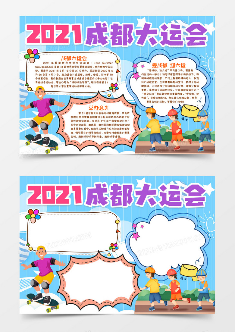 本作品全称为《卡通蓝色2021成都大运会小报word模板》