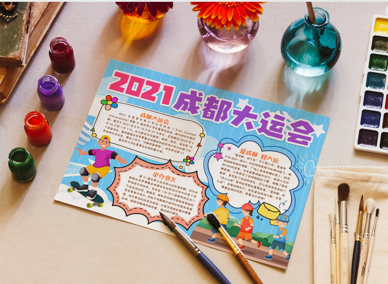 2021年的手抄报成都,2021年的手抄报 2021成都大运会运动小报手抄报word模版