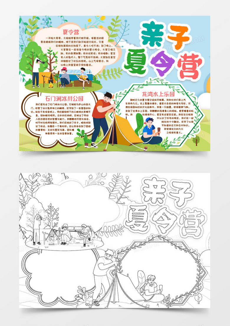 亲子夏令营生活小报手抄报word模板