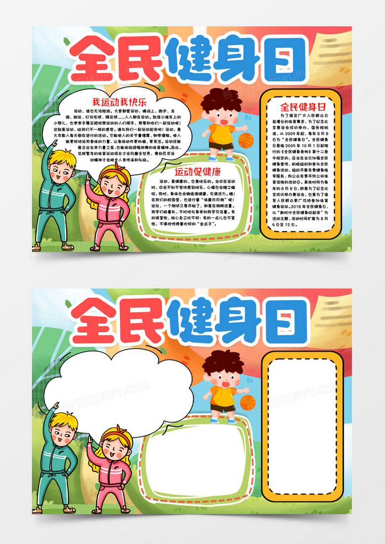 全民健身日运动小报手抄报word模版