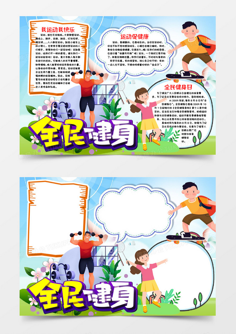 运动全民健身日小报手抄报word模版
