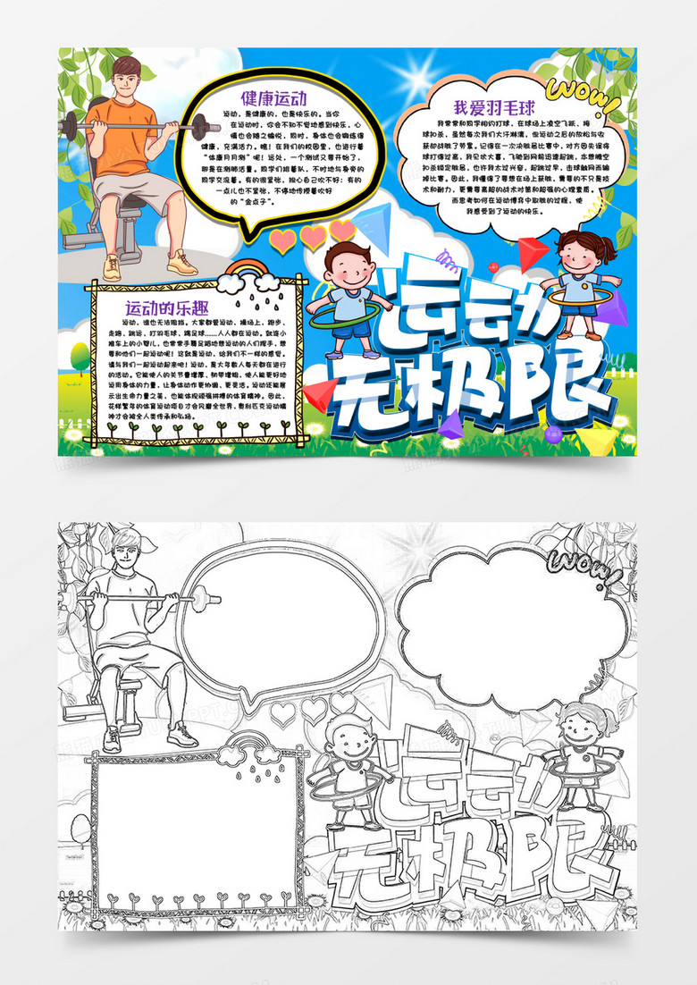 运动无极限小报手抄报word模版
