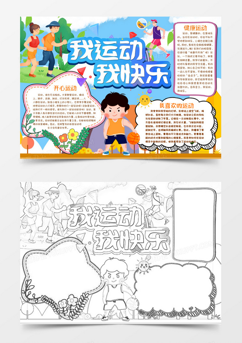 我运动我快乐小报手抄报word模版 我运动我快乐小报手抄报word模版