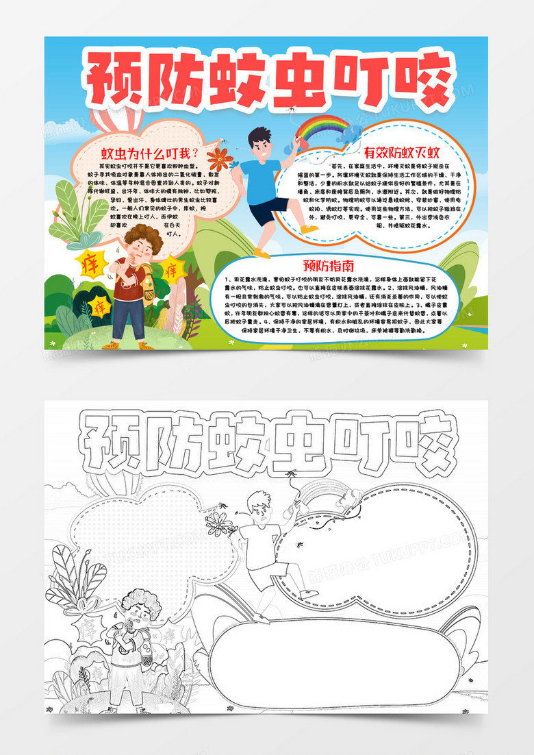 预防蚊虫叮咬小报手抄报word模版
