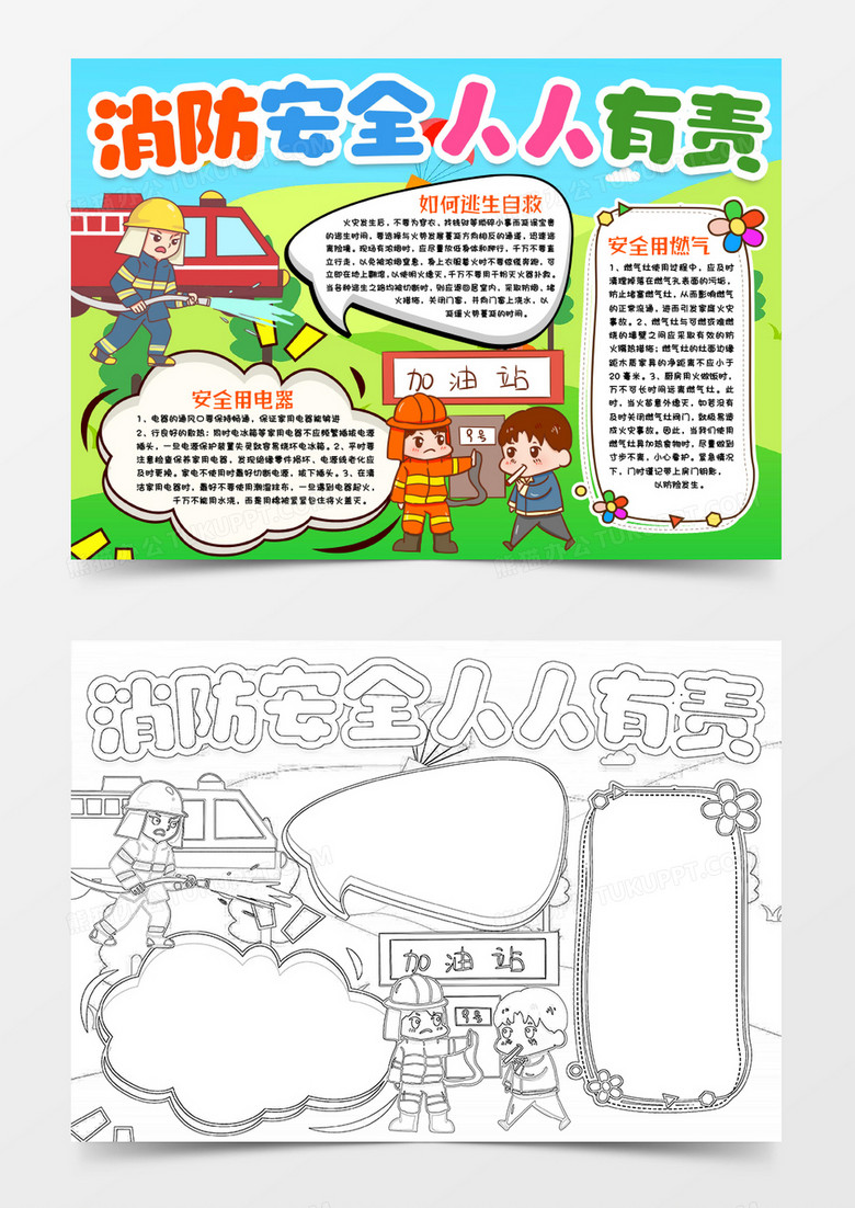 消防安全防火知识小报手抄报word模版 消防安全防火知识小报手抄报word模版