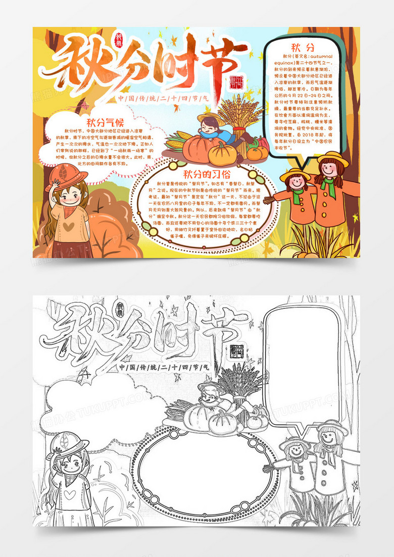 秋分时节小报手抄报word模版