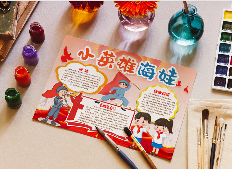小英雄海娃的故事小报手抄报word模版