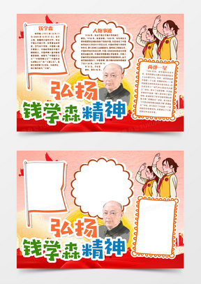 中国导弹之父弘扬钱学森精神小报手抄报word模版