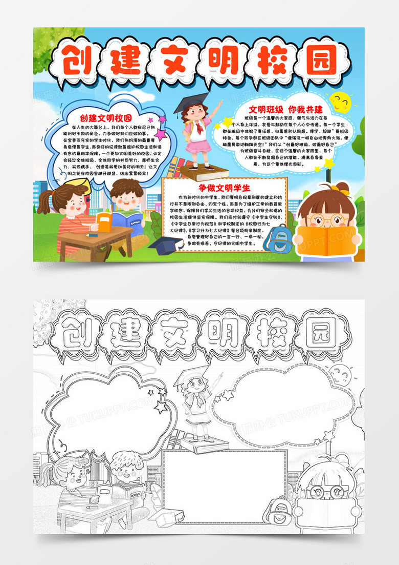 创建文明校园做文明学生小报手抄报word模版