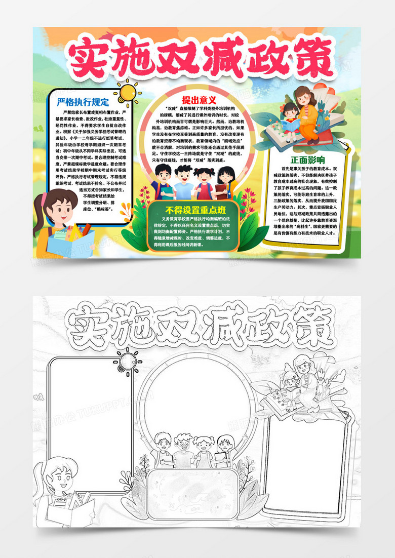 实施双减政策卡通小报手抄报word模版