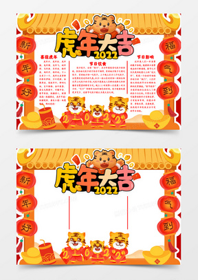 新年虎年大吉小报手抄报word模版344卡通红色新年小报年俗年味新春
